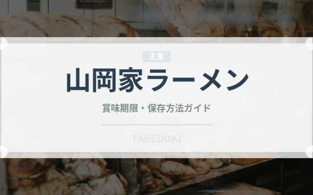 山岡家ラーメン（ラーメン）の賞味期限と正しい保存方法｜長持ちさせるコツ