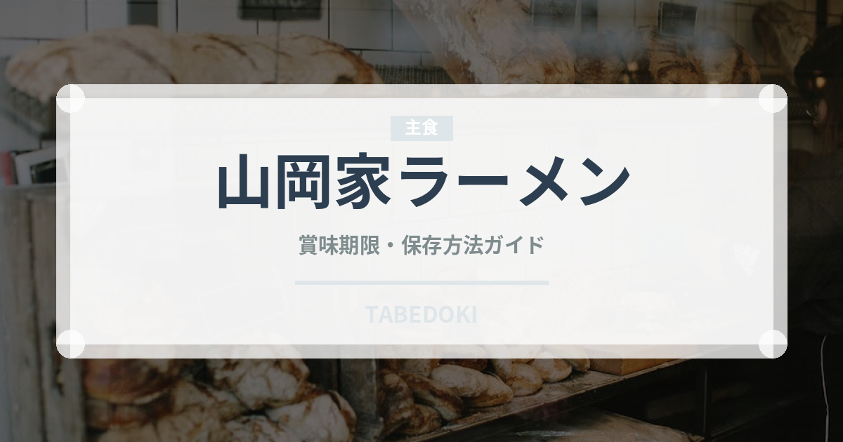 山岡家ラーメン（ラーメン）の賞味期限と正しい保存方法｜長持ちさせるコツ