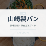 山崎製パン（パン）の賞味期限と正しい保存方法｜鮮度を保つコツ