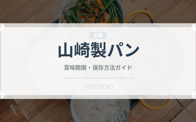 山崎製パン（パン）の賞味期限と正しい保存方法｜鮮度を保つコツ