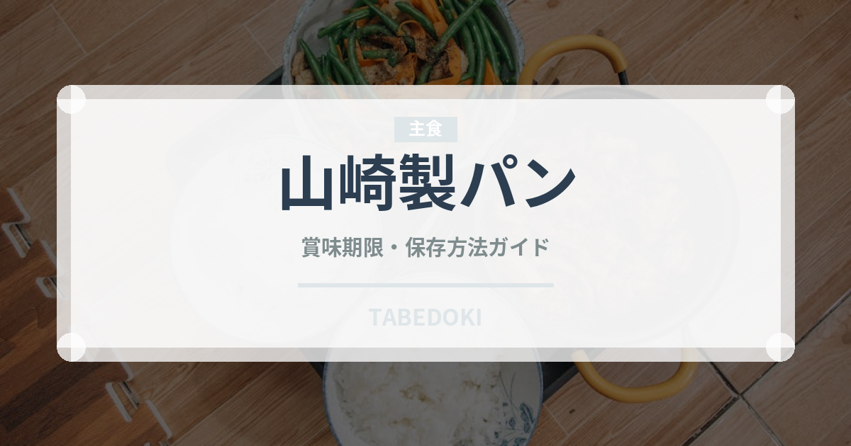 山崎製パン（パン）の賞味期限と正しい保存方法｜鮮度を保つコツ