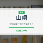 山崎（お酒）の賞味期限と正しい保存方法｜長持ちさせるコツ