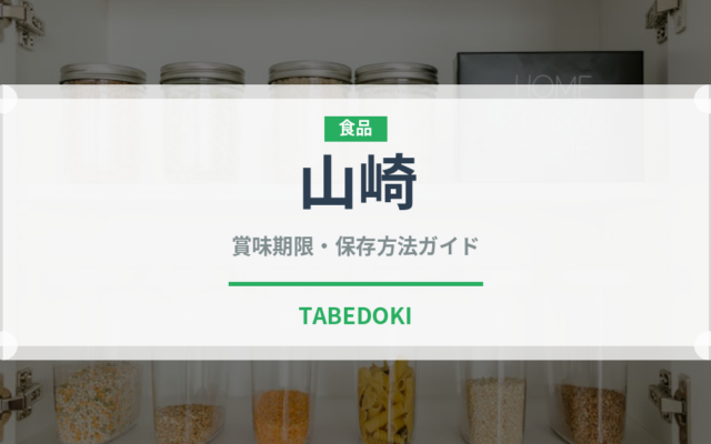 山崎（お酒）の賞味期限と正しい保存方法｜長持ちさせるコツ