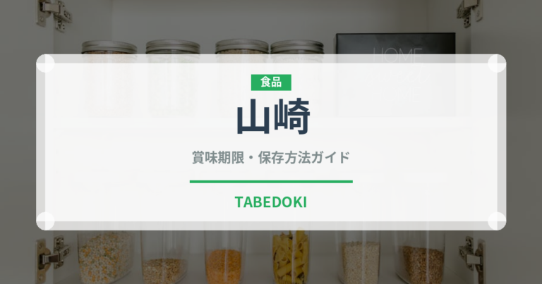 山崎（お酒）の賞味期限と正しい保存方法｜長持ちさせるコツ