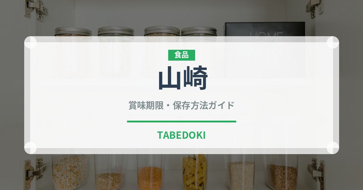 山崎（お酒）の賞味期限と正しい保存方法｜長持ちさせるコツ