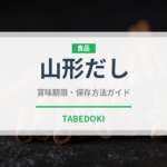 山形だし（郷土料理）の賞味期限と正しい保存方法
