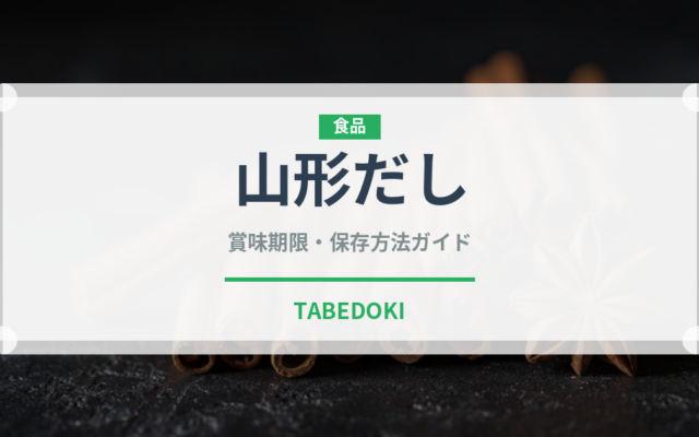 山形だし（郷土料理）の賞味期限と正しい保存方法