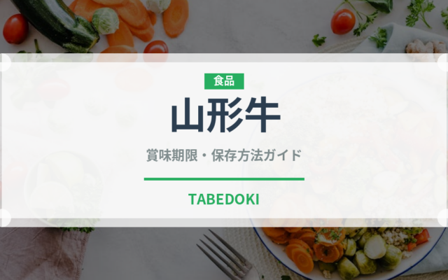 山形牛（高級肉・銘柄肉）の賞味期限と正しい保存方法