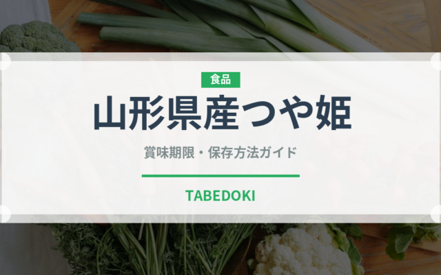 山形県産つや姫（米）の賞味期限と正しい保存方法｜長持ちさせるコツ