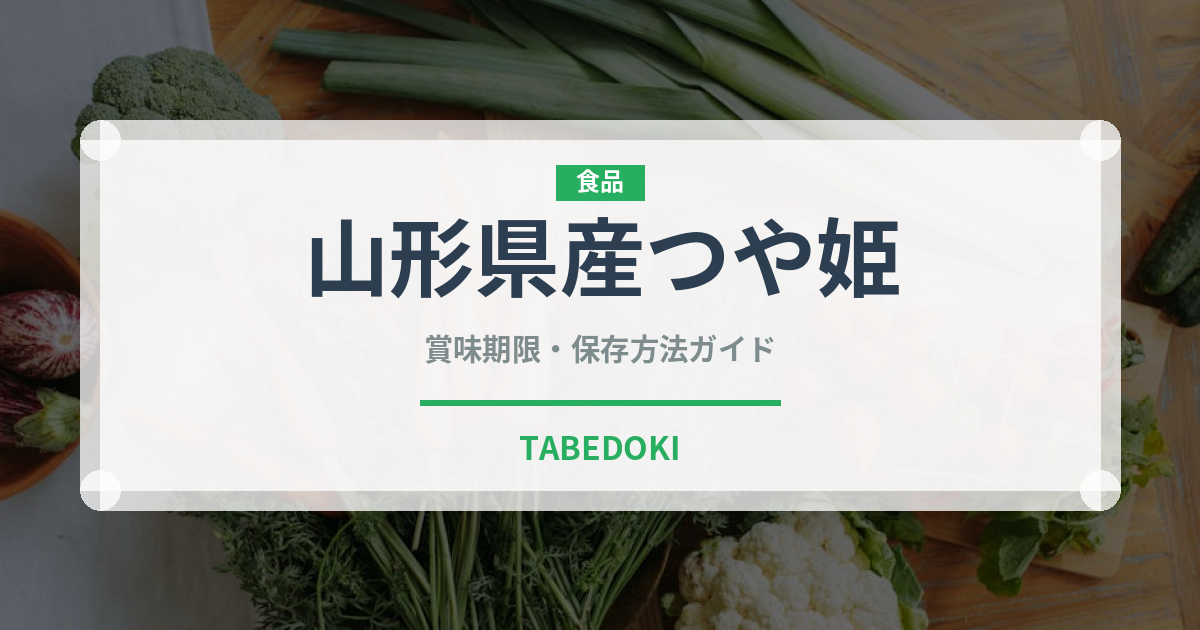 山形県産つや姫（米）の賞味期限と正しい保存方法｜長持ちさせるコツ