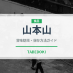 山本山（珍味・乾物）の賞味期限と正しい保存方法
