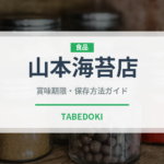 山本海苔店（珍味・乾物）の賞味期限と正しい保存方法
