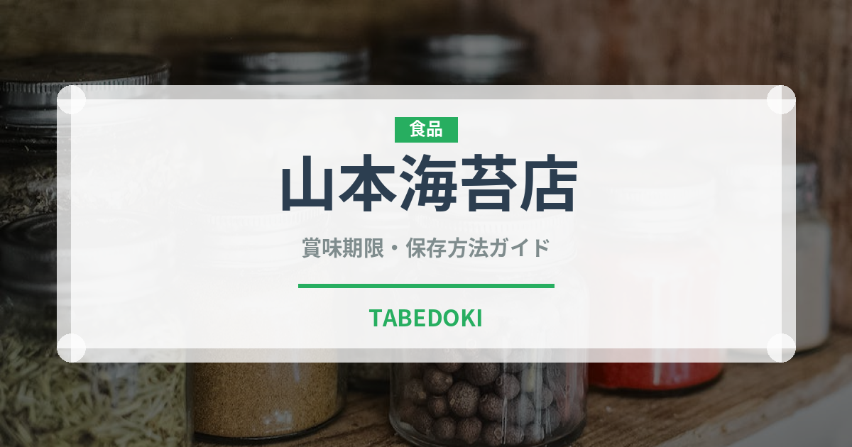 山本海苔店（珍味・乾物）の賞味期限と正しい保存方法