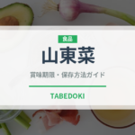 山東菜（野菜）の賞味期限と正しい保存方法｜鮮度を長持ちさせるコツ