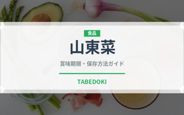 山東菜（野菜）の賞味期限と正しい保存方法｜鮮度を長持ちさせるコツ