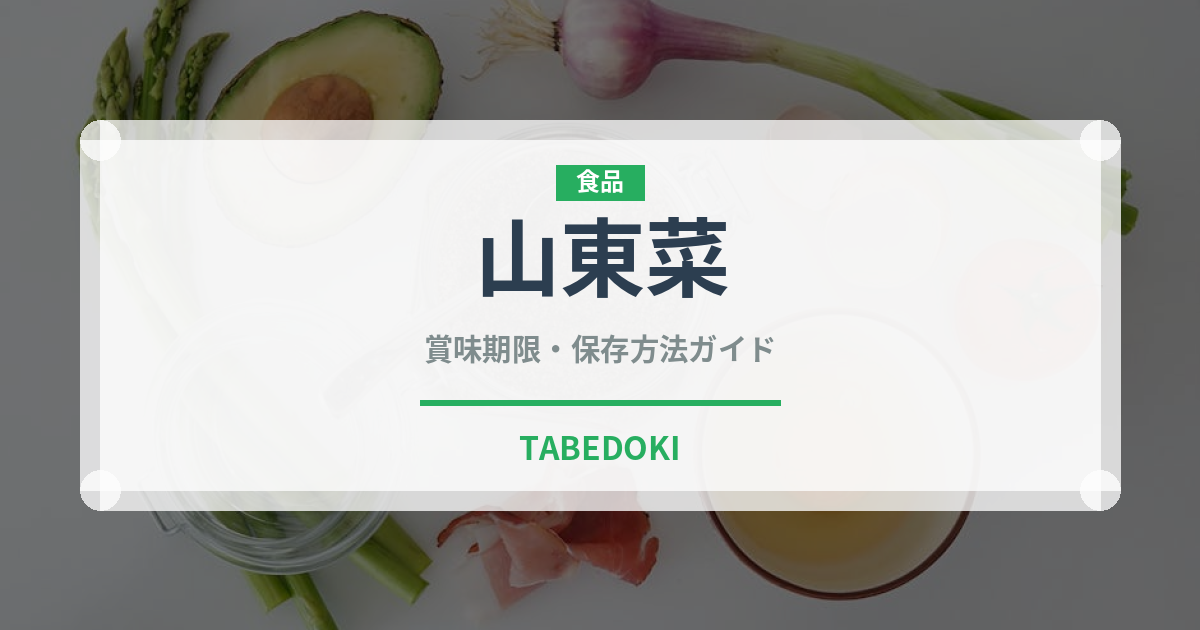 山東菜（野菜）の賞味期限と正しい保存方法｜鮮度を長持ちさせるコツ