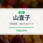 山査子（薬膳食材）の賞味期限と正しい保存方法｜鮮度を保つコツ