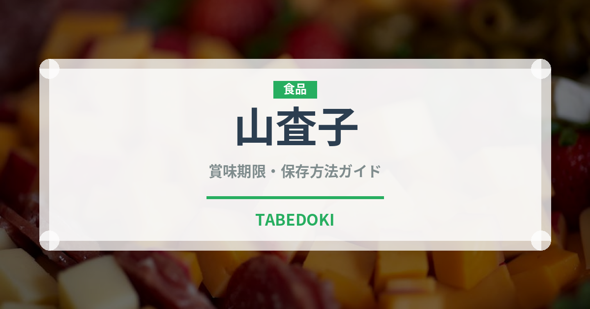 山査子（薬膳食材）の賞味期限と正しい保存方法｜鮮度を保つコツ