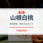 山根白桃（桃・すもも品種）の賞味期限と正しい保存方法