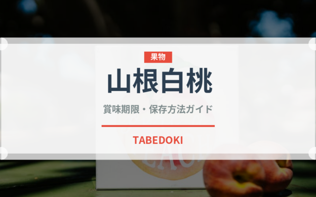 山根白桃（桃・すもも品種）の賞味期限と正しい保存方法