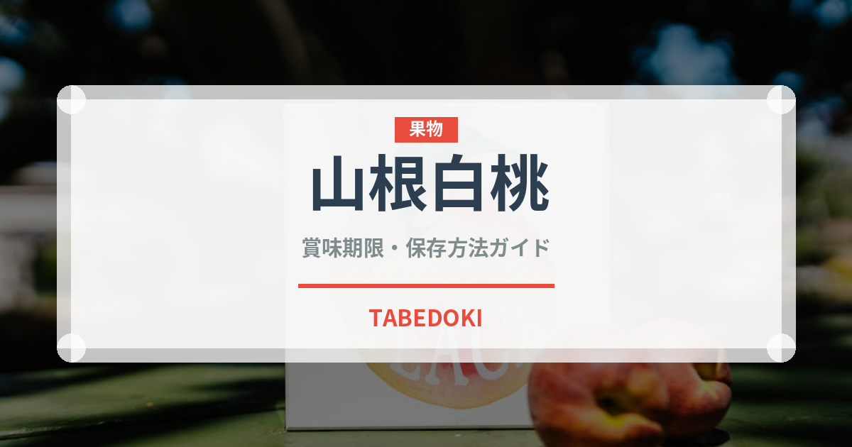 山根白桃（桃・すもも品種）の賞味期限と正しい保存方法