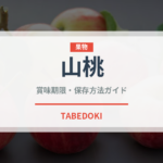 山桃（ベリー類）の賞味期限と正しい保存方法｜鮮度を長持ちさせるポイント