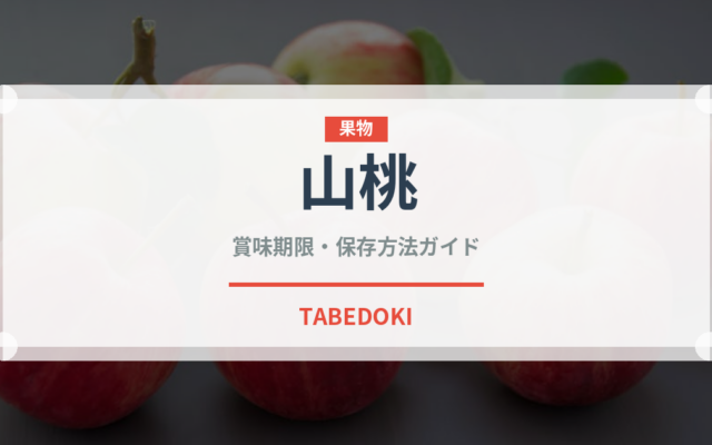 山桃（ベリー類）の賞味期限と正しい保存方法｜鮮度を長持ちさせるポイント