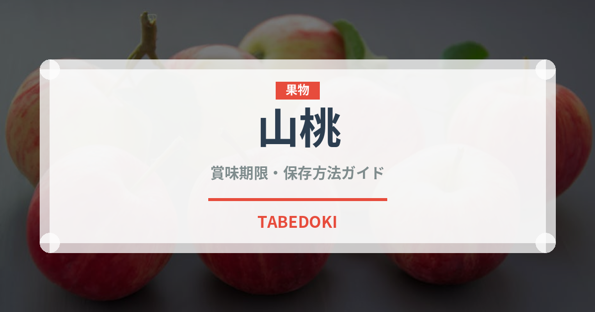 山桃（ベリー類）の賞味期限と正しい保存方法｜鮮度を長持ちさせるポイント