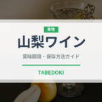 山梨ワイン（お酒）の賞味期限と正しい保存方法｜長持ちさせるコツ