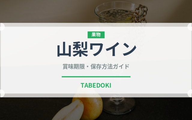 山梨ワイン（お酒）の賞味期限と正しい保存方法｜長持ちさせるコツ