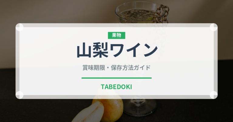 山梨ワイン（お酒）の賞味期限と正しい保存方法｜長持ちさせるコツ