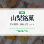 山梨銘菓（和菓子）の賞味期限と正しい保存方法｜長持ちさせるコツ