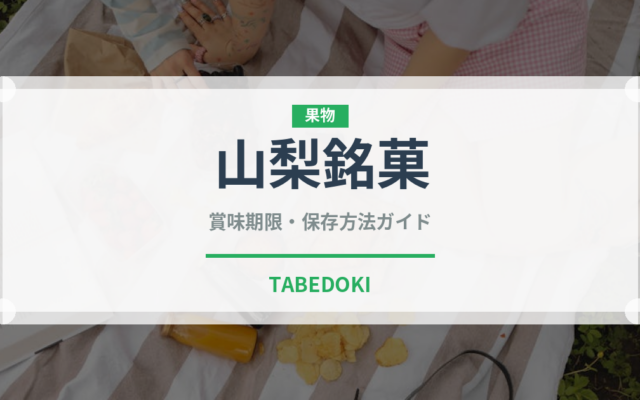 山梨銘菓（和菓子）の賞味期限と正しい保存方法｜長持ちさせるコツ