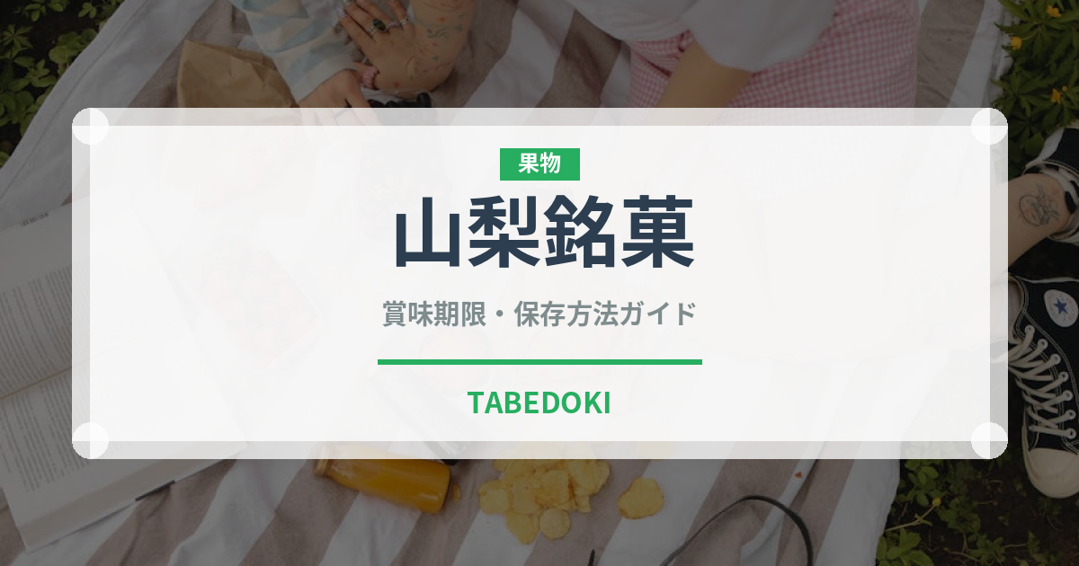 山梨銘菓（和菓子）の賞味期限と正しい保存方法｜長持ちさせるコツ