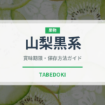 山梨黒系（ぶどう品種）の賞味期限と正しい保存方法｜鮮度を長持ちさせるコツ