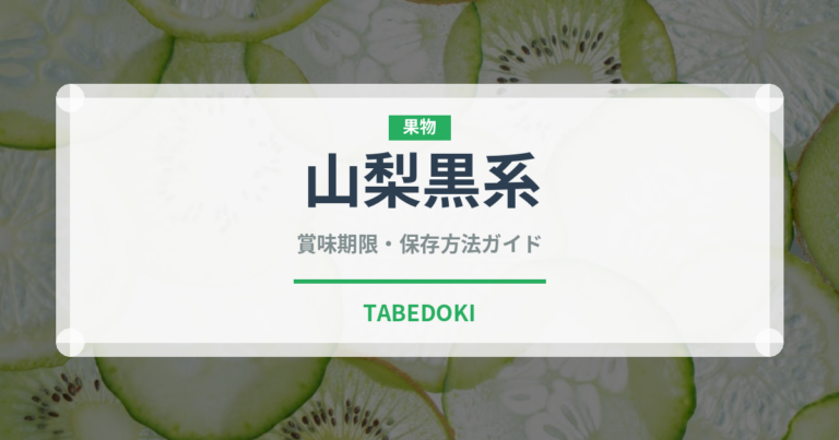山梨黒系（ぶどう品種）の賞味期限と正しい保存方法｜鮮度を長持ちさせるコツ