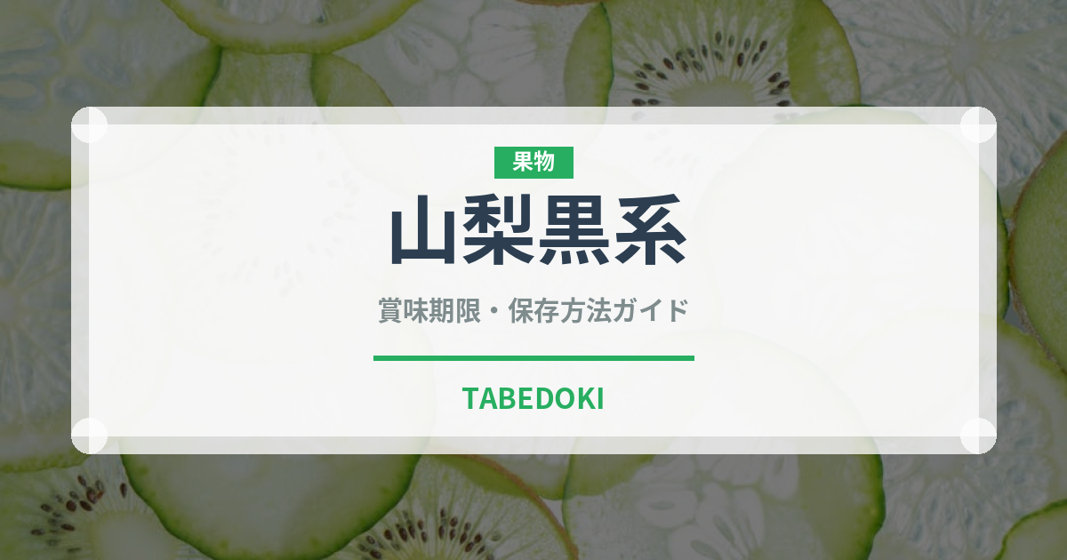 山梨黒系（ぶどう品種）の賞味期限と正しい保存方法｜鮮度を長持ちさせるコツ