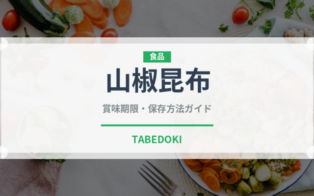 山椒昆布（加工食品）の賞味期限と正しい保存方法
