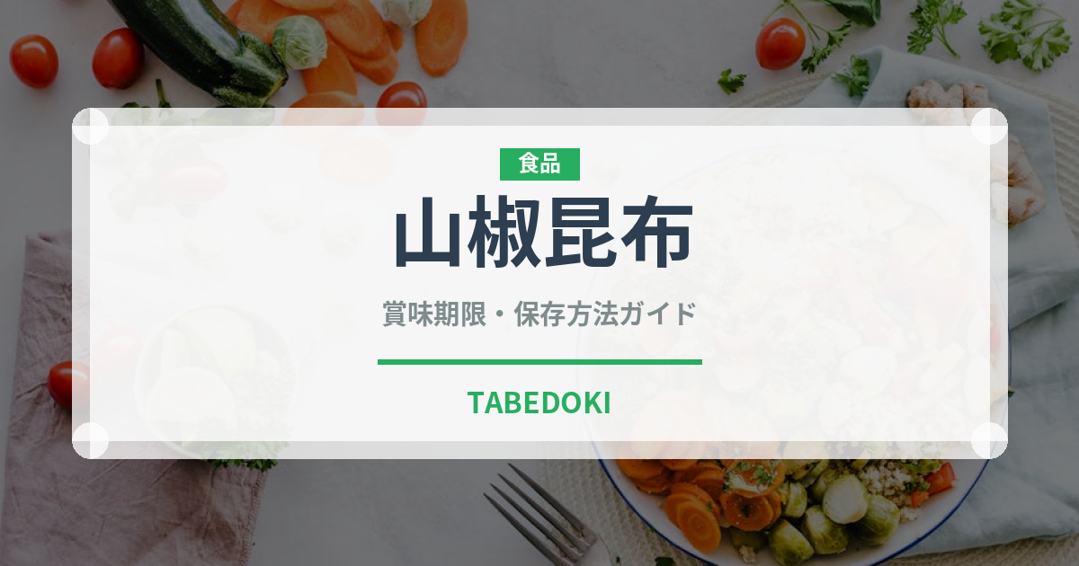 山椒昆布（加工食品）の賞味期限と正しい保存方法