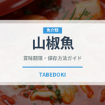 山椒魚（珍しい魚）の賞味期限と正しい保存方法｜鮮度を長持ちさせるコツ