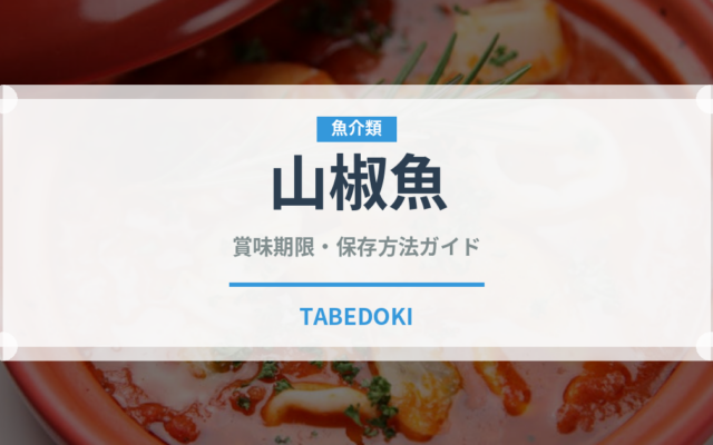 山椒魚（珍しい魚）の賞味期限と正しい保存方法｜鮮度を長持ちさせるコツ