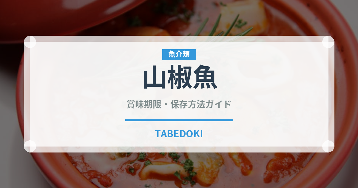 山椒魚（珍しい魚）の賞味期限と正しい保存方法｜鮮度を長持ちさせるコツ