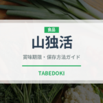 山独活（山菜・野草）の賞味期限と正しい保存方法