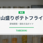 山盛りポテトフライ（ファミレス）の賞味期限と正しい保存方法