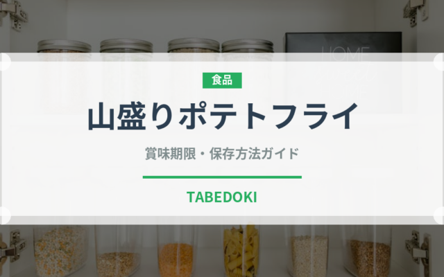 山盛りポテトフライ（ファミレス）の賞味期限と正しい保存方法