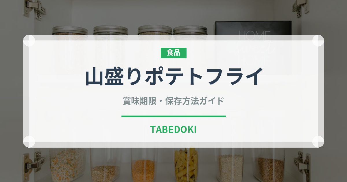 山盛りポテトフライ（ファミレス）の賞味期限と正しい保存方法