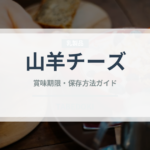 山羊チーズ（チーズ）の賞味期限と正しい保存方法｜長持ちさせるコツ