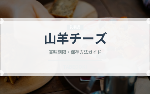 山羊チーズ（チーズ）の賞味期限と正しい保存方法｜長持ちさせるコツ