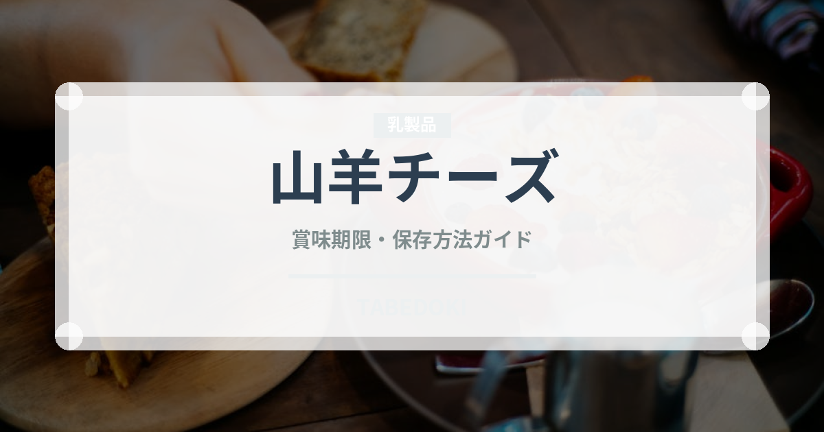 山羊チーズ（チーズ）の賞味期限と正しい保存方法｜長持ちさせるコツ