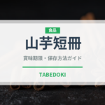 山芋短冊（バー料理）の賞味期限と正しい保存方法